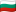 Български